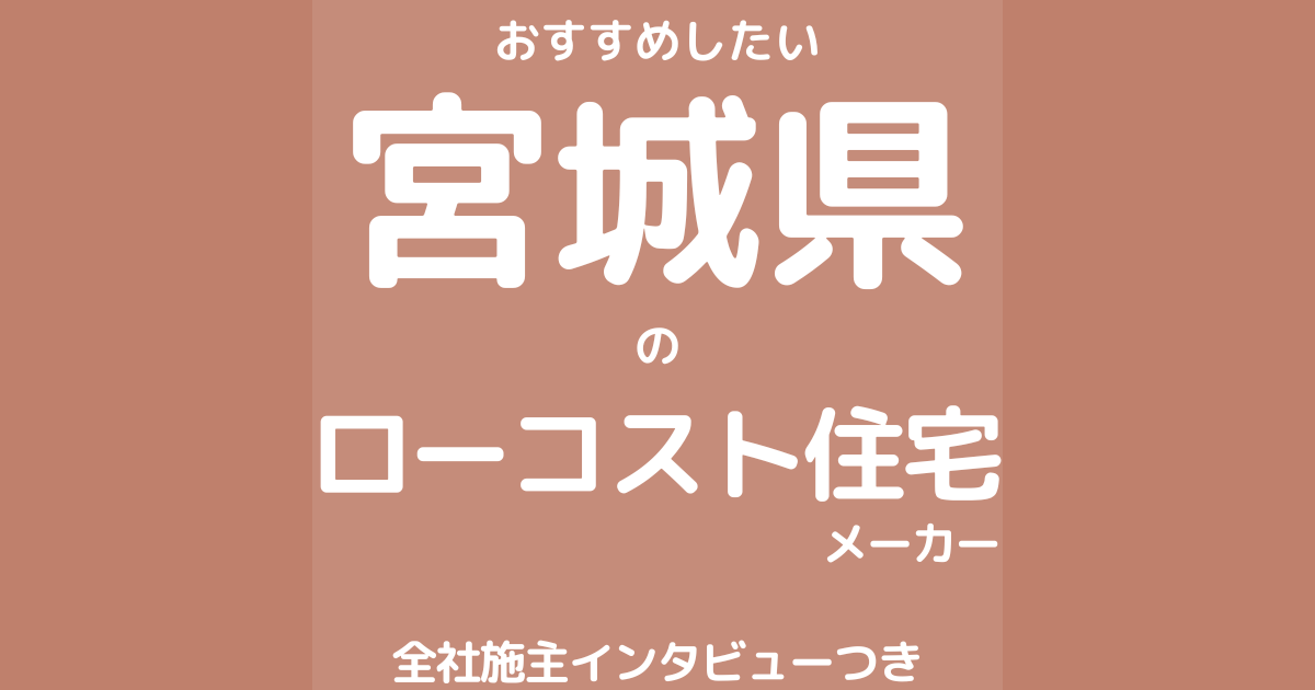 宮城のローコスト住宅メーカー