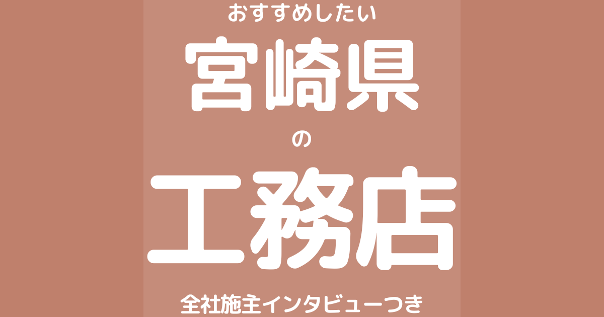 宮崎のおすすめ工務店