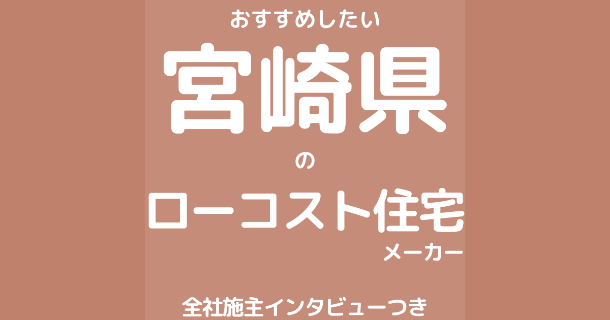 宮崎のローコスト住宅メーカー