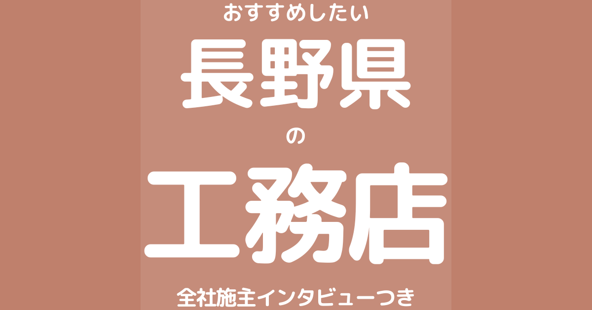 長野のおすすめ工務店