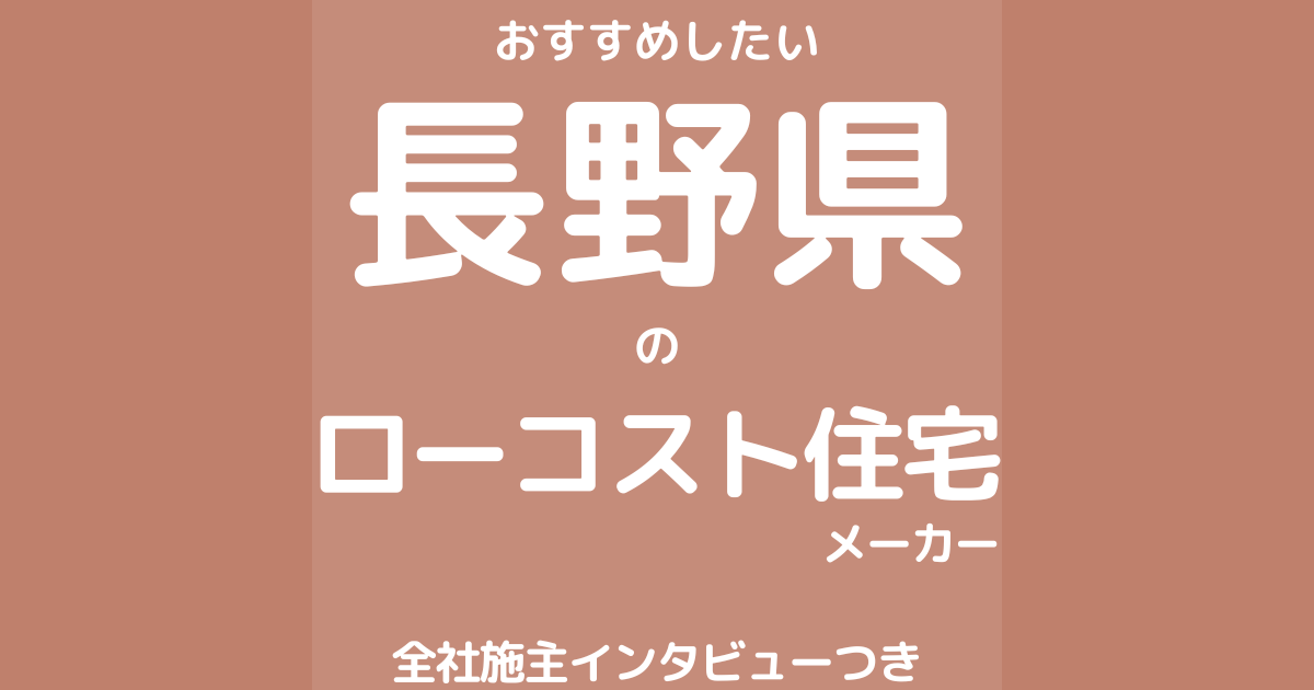 長野のローコスト住宅メーカー