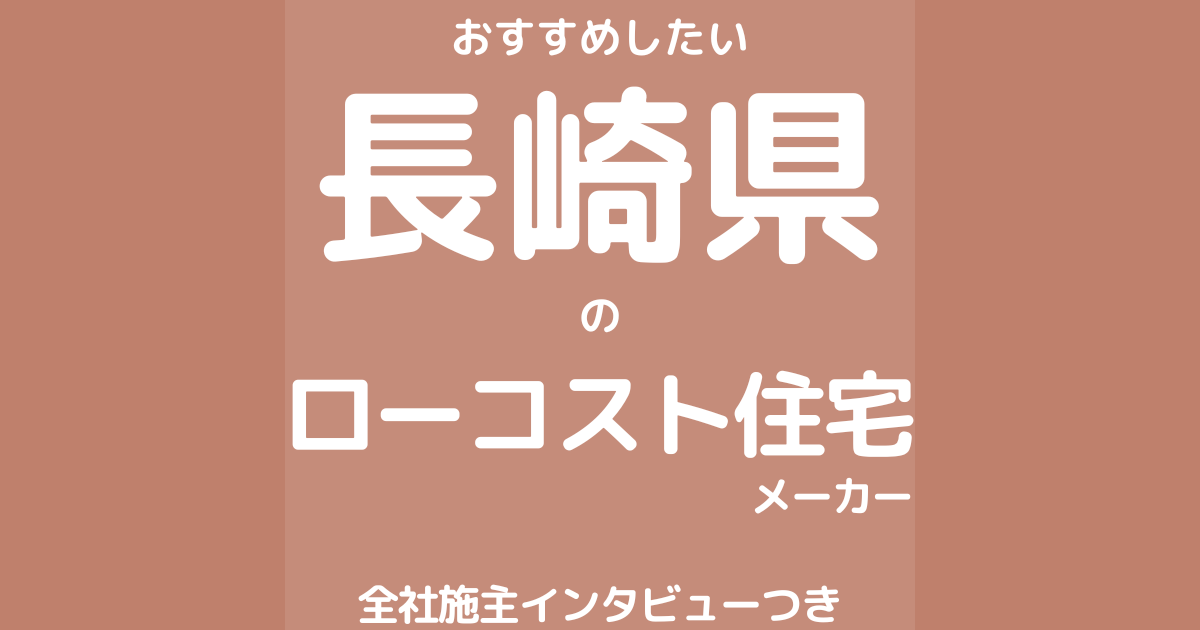 長崎のローコスト住宅メーカー