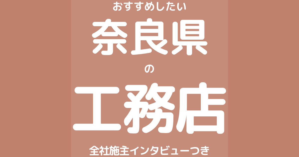 奈良のおすすめ工務店