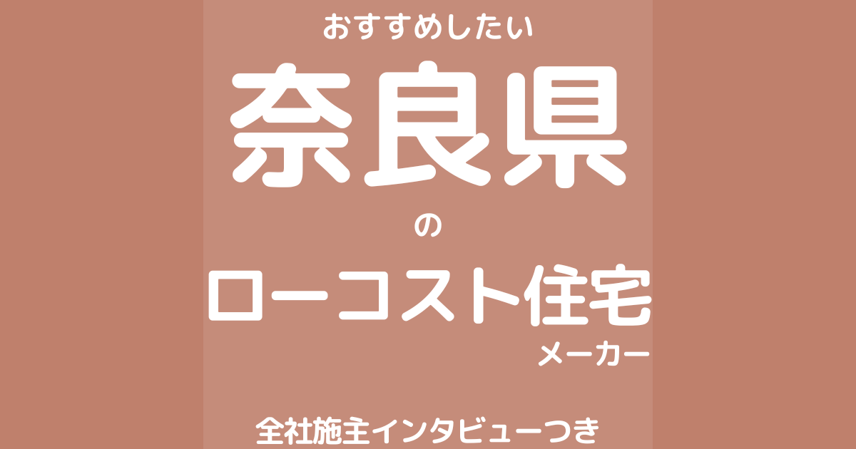 奈良のローコスト住宅メーカー