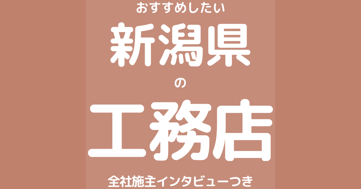 新潟のおすすめ工務店