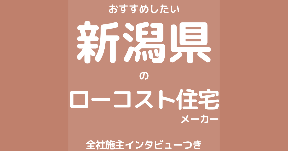 新潟のローコスト住宅メーカー