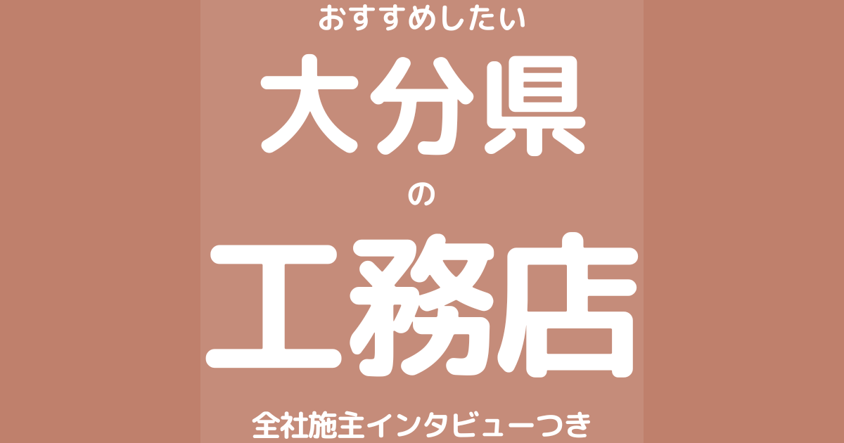 大分のおすすめ工務店