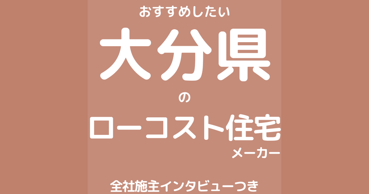 大分のローコスト住宅メーカー