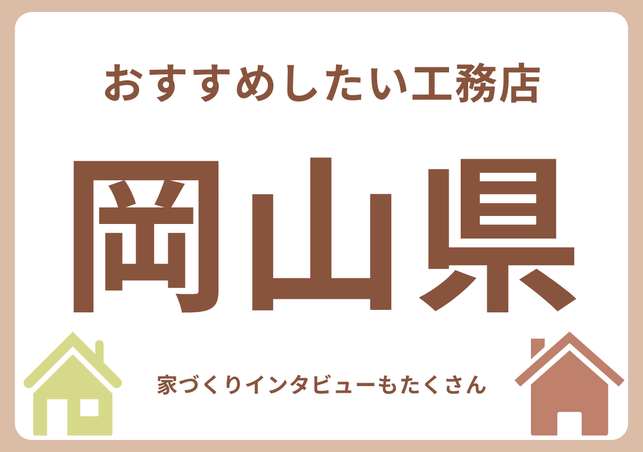 岡山のおすすめ工務店