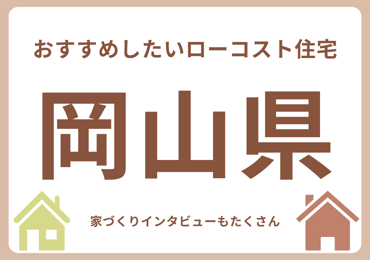 岡山のローコスト住宅メーカー