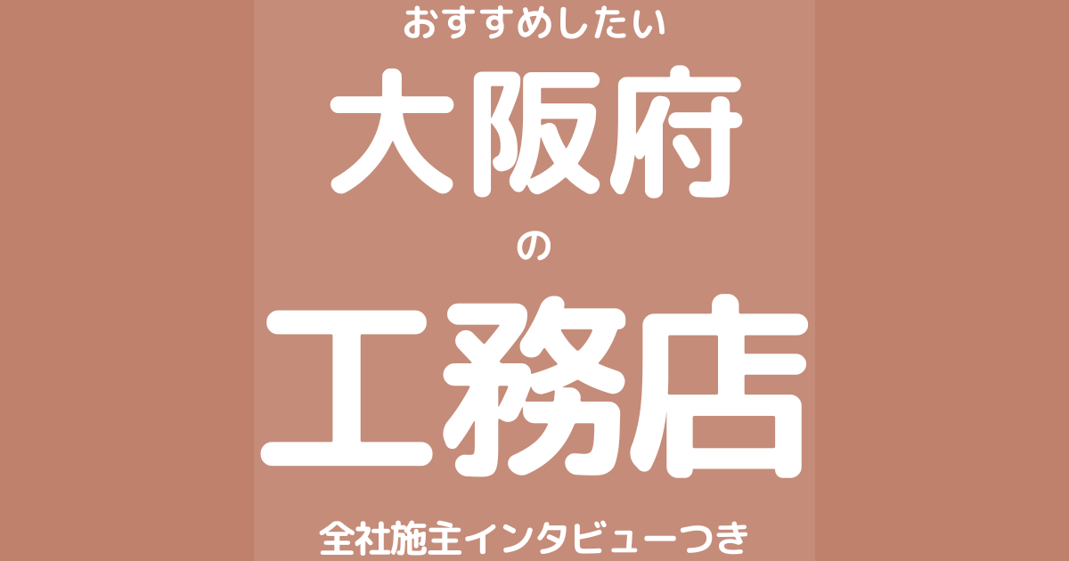 大阪の工務店