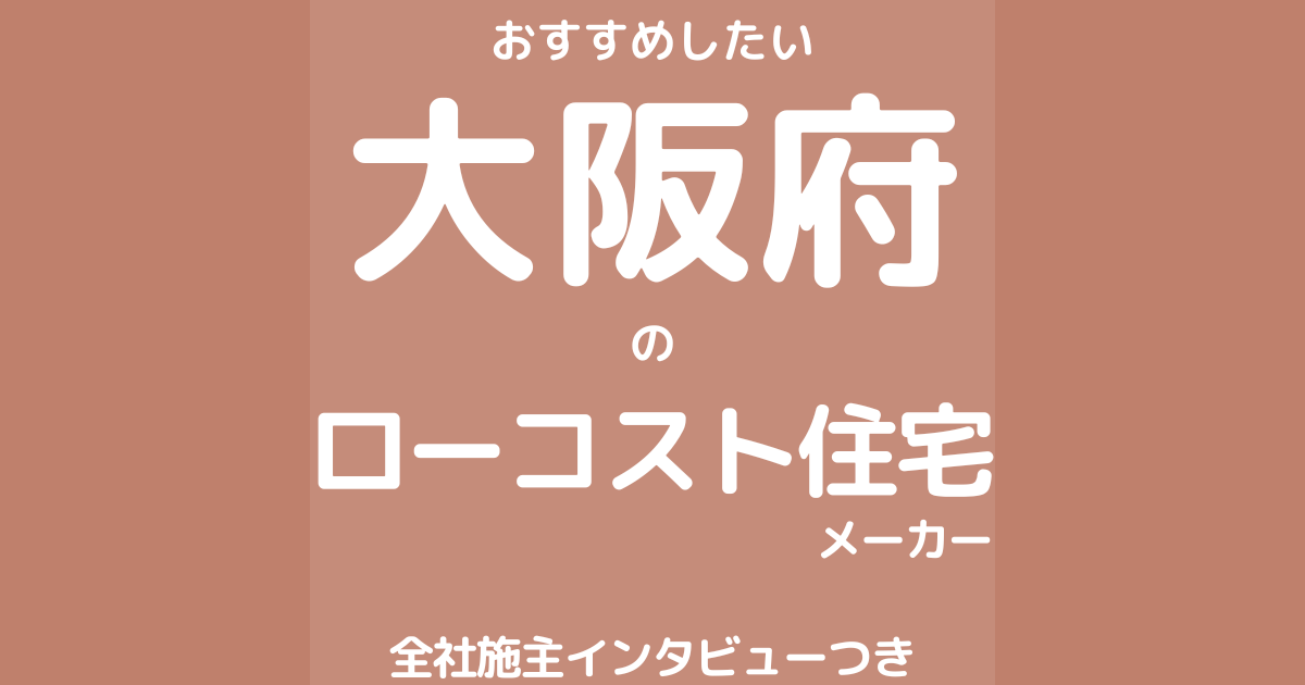 大阪のローコスト住宅メーカー