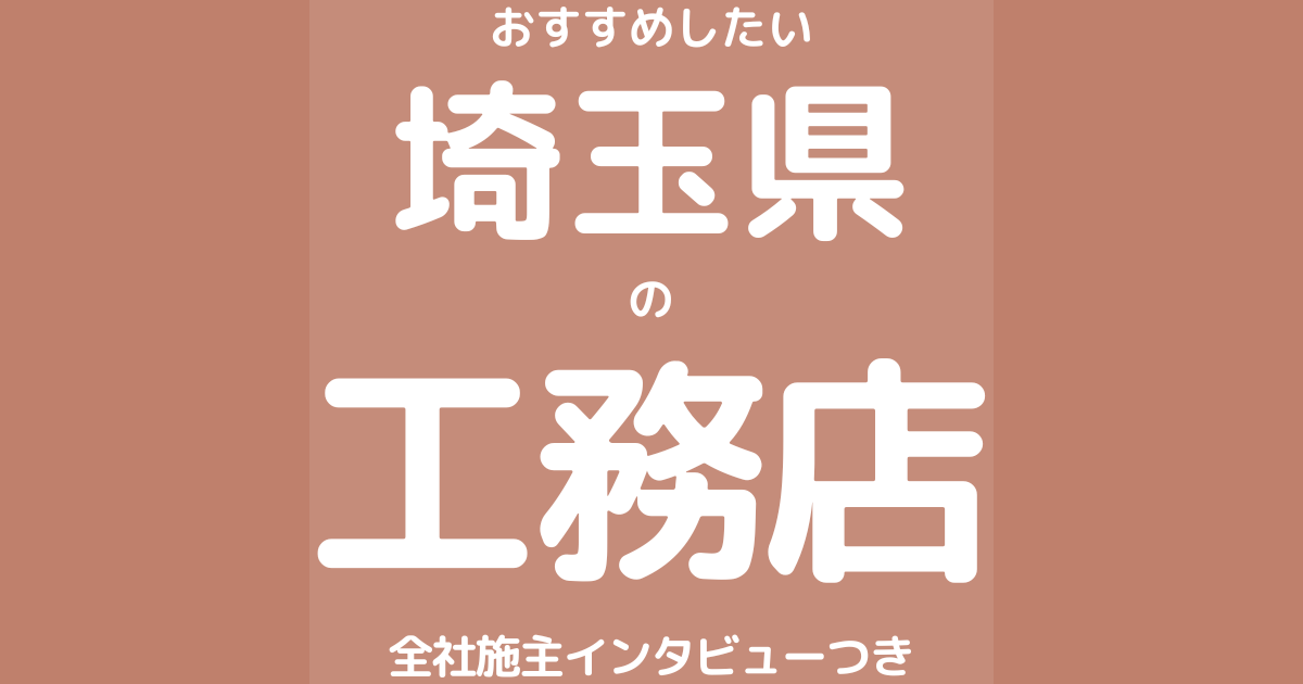 埼玉のおすすめ工務店