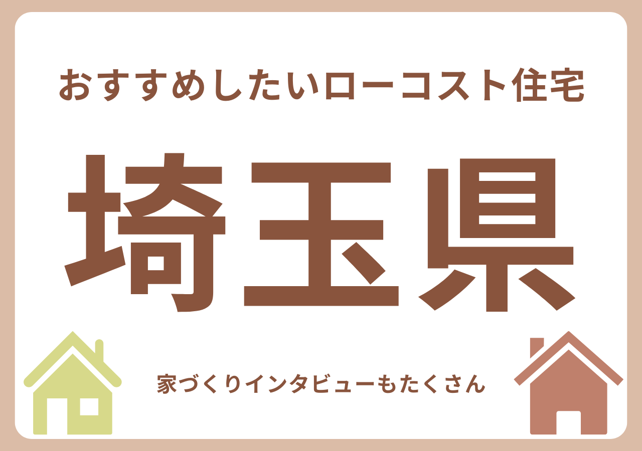 埼玉のローコスト住宅メーカー