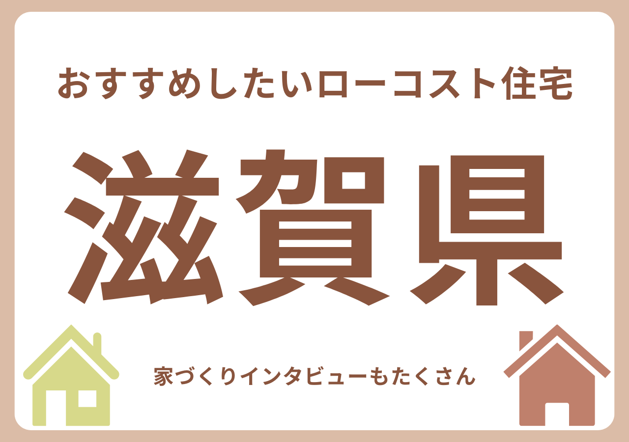 滋賀のローコスト住宅メーカー