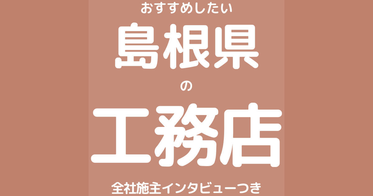 島根のおすすめ工務店