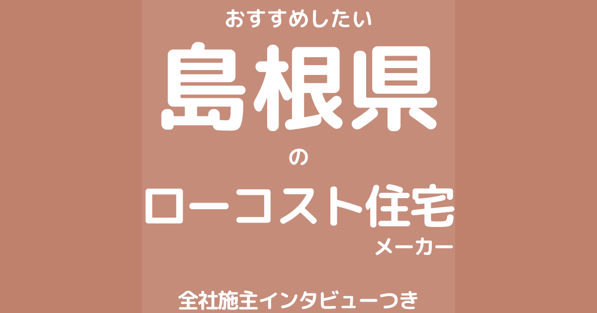 島根のローコスト住宅メーカー