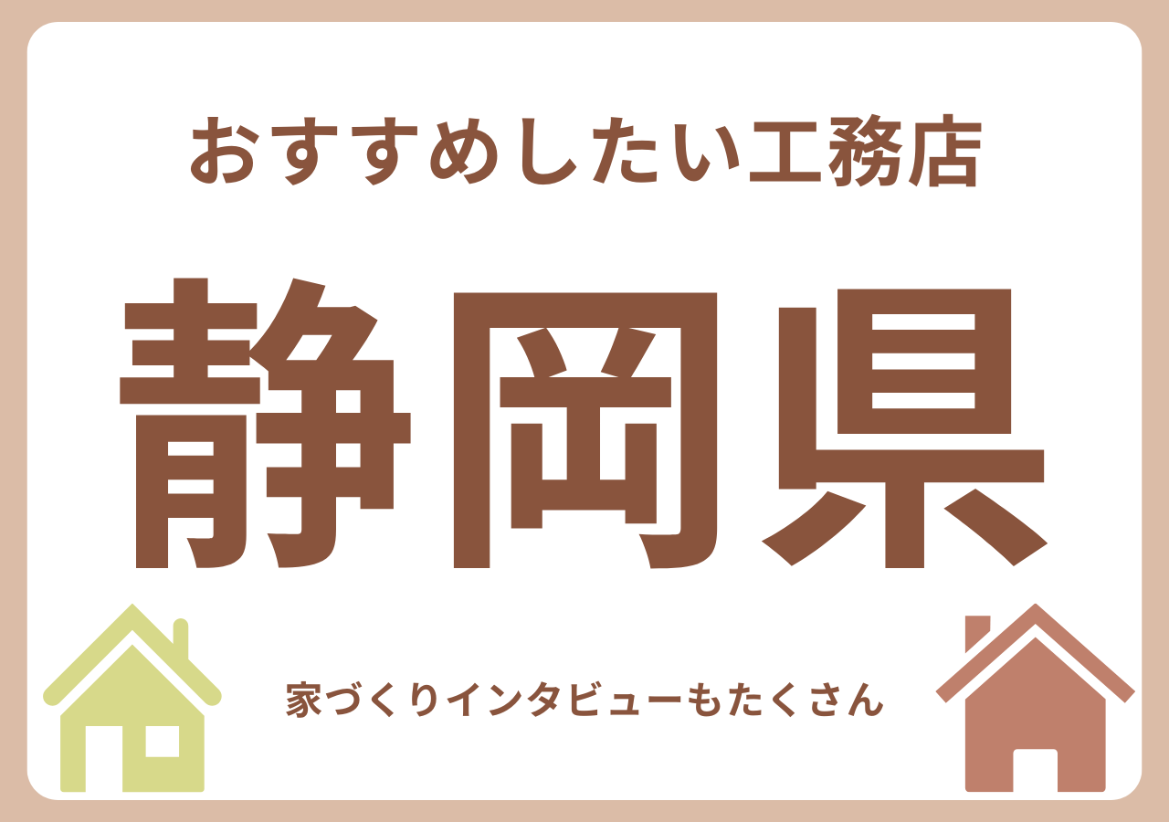 静岡のおすすめ工務店