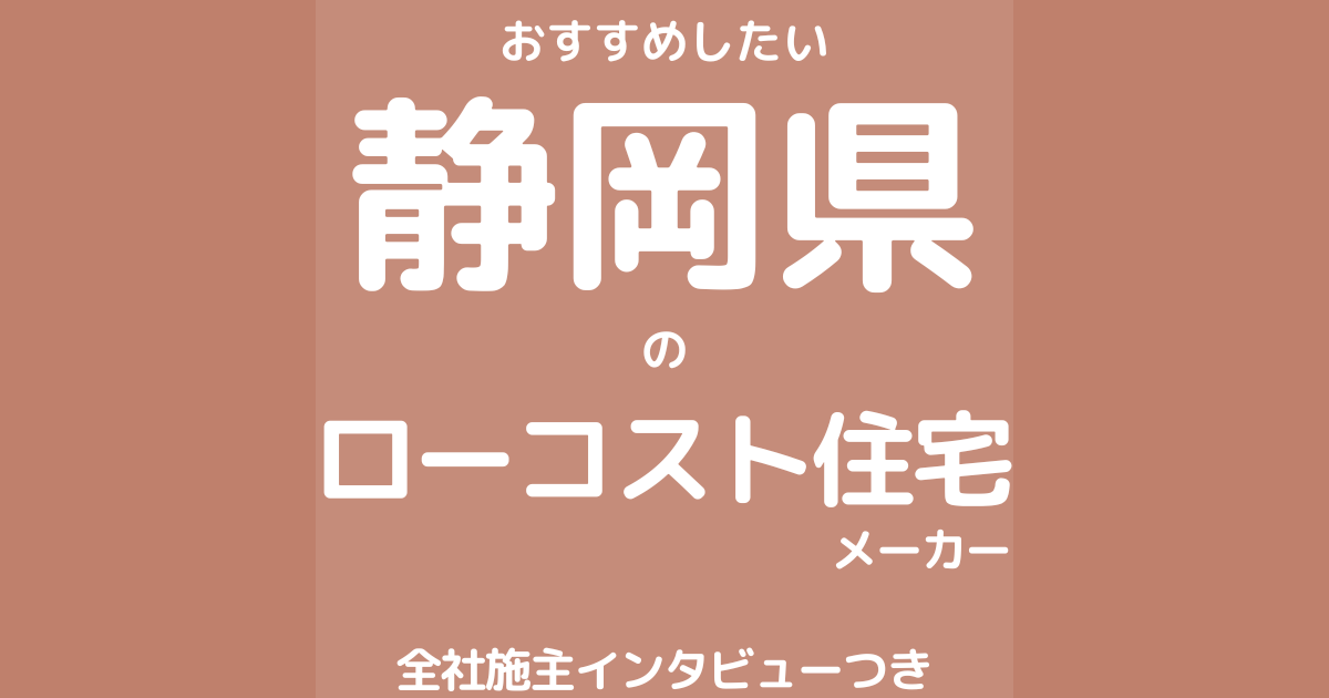 静岡のローコスト住宅メーカー