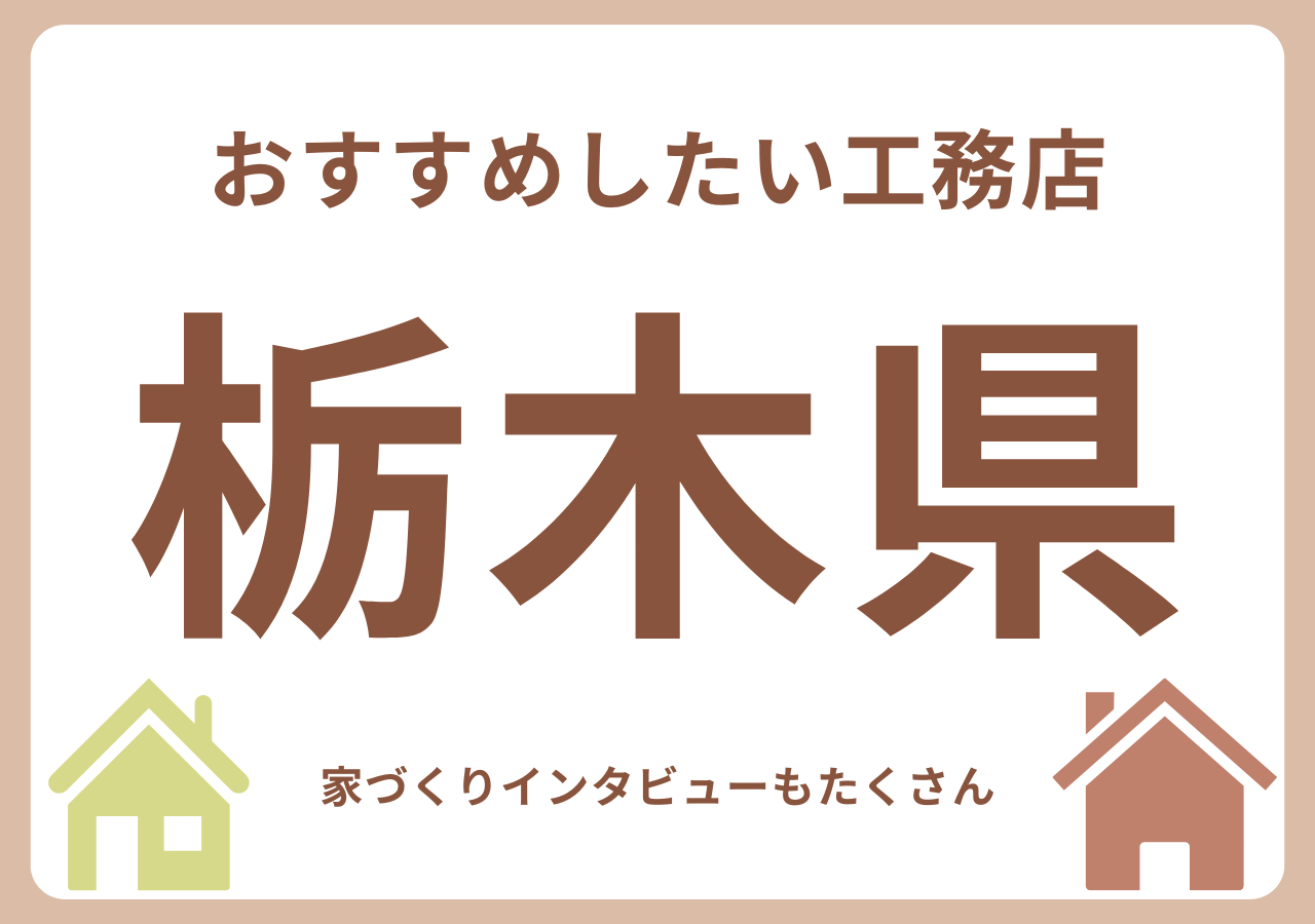 徳島のおすすめ工務店