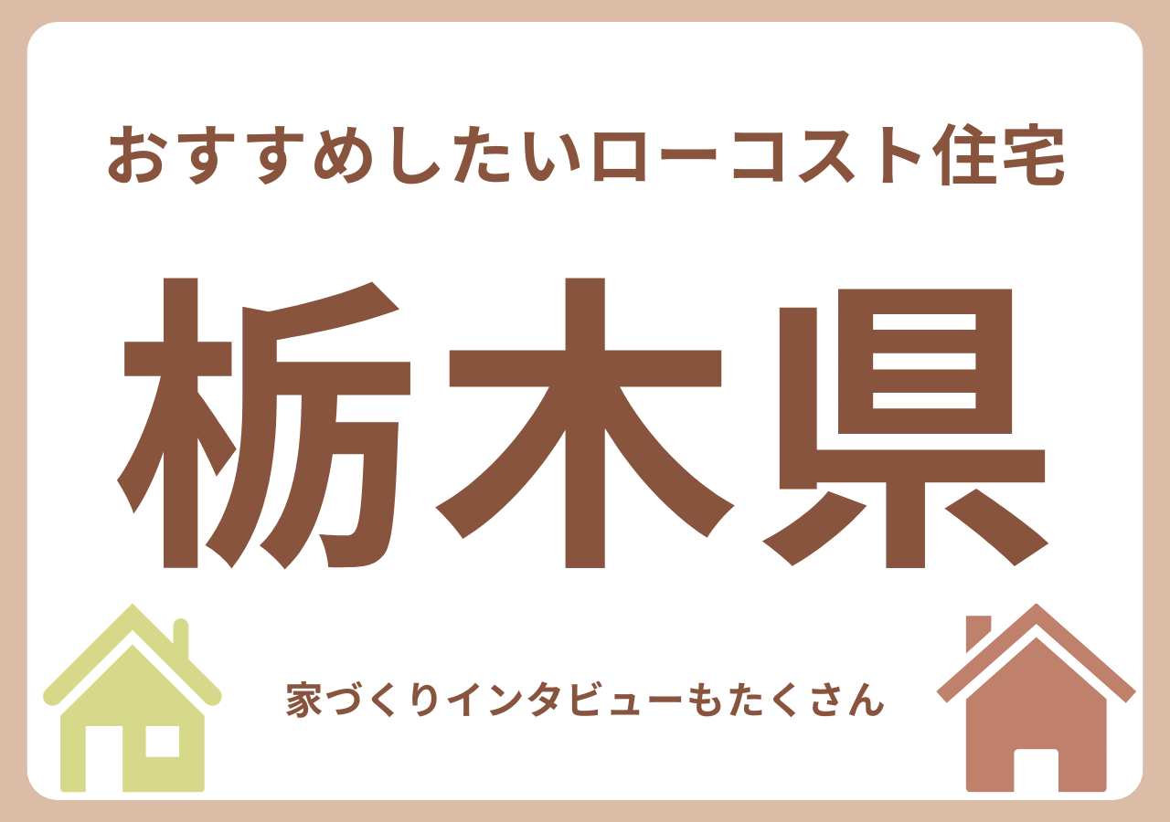 栃木のローコスト住宅メーカー