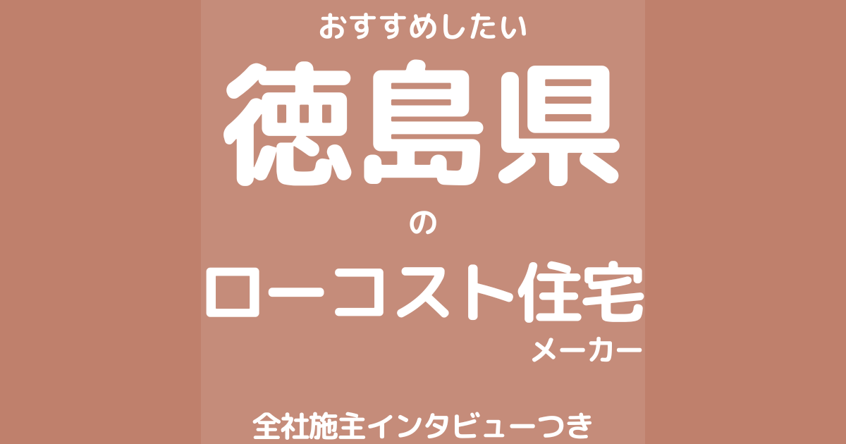 徳島のローコスト住宅メーカー