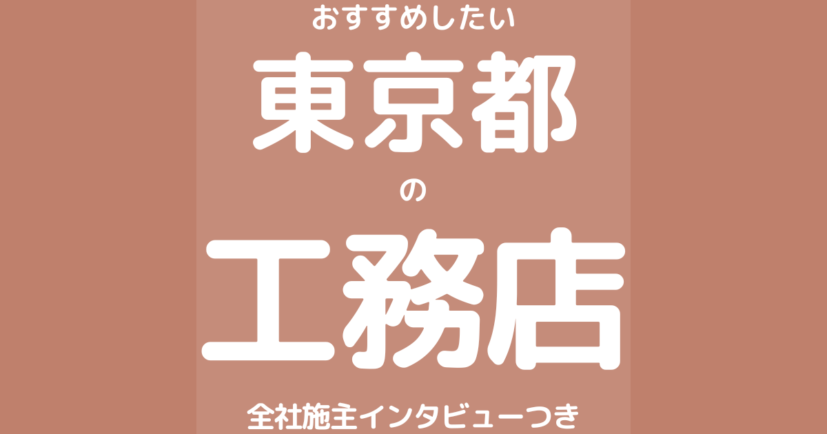 東京のおすすめ工務店