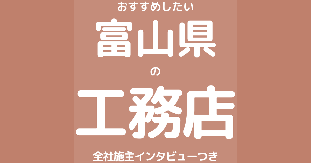 富山のおすすめ工務店