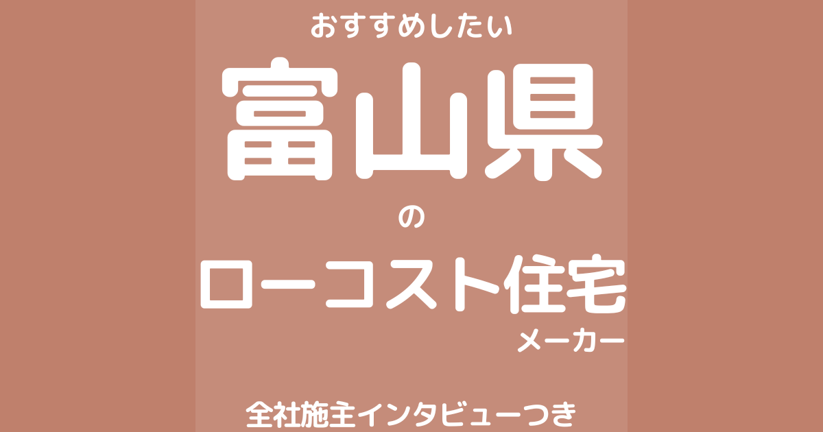 富山のローコスト住宅メーカー