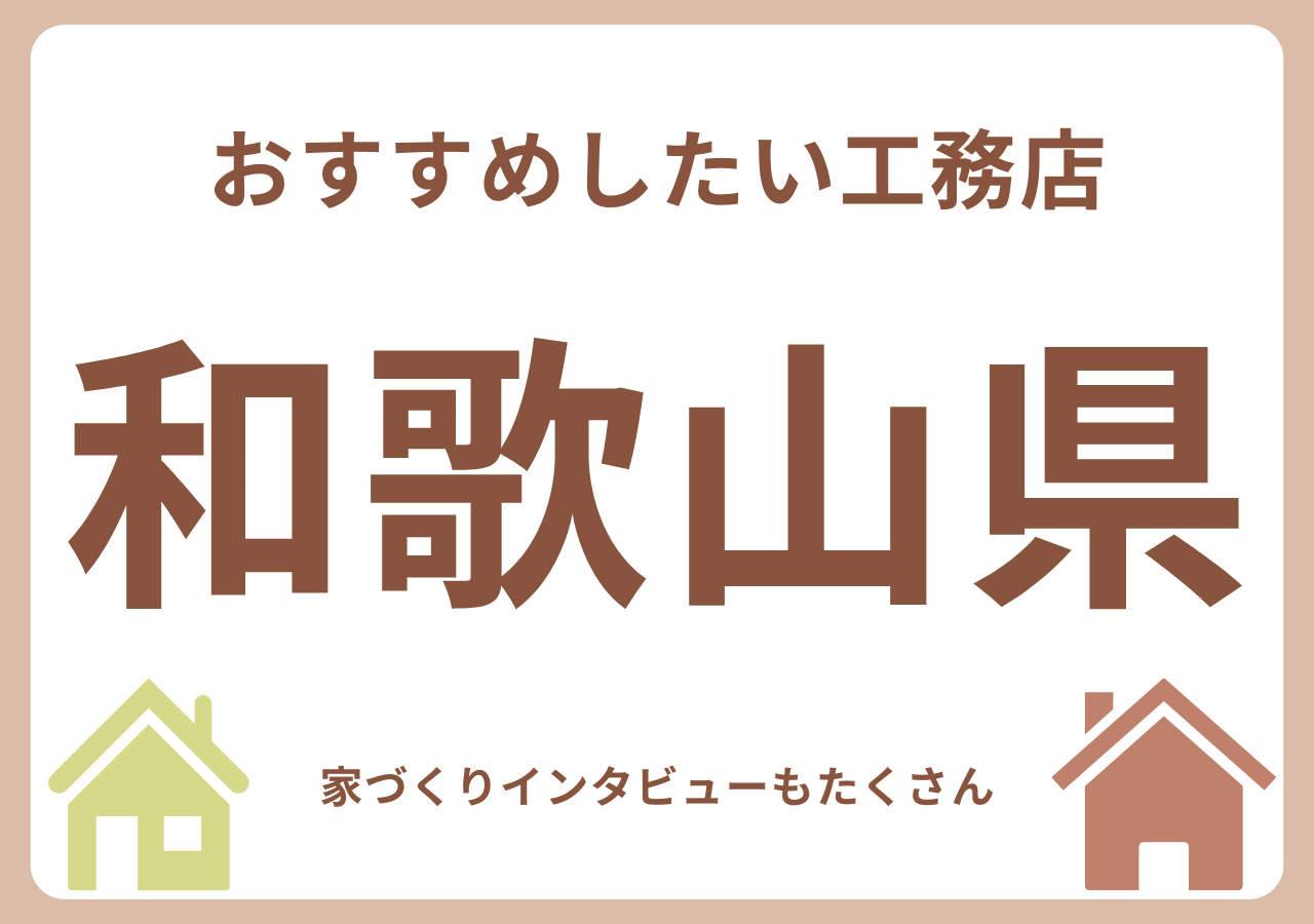 和歌山のおすすめ工務店