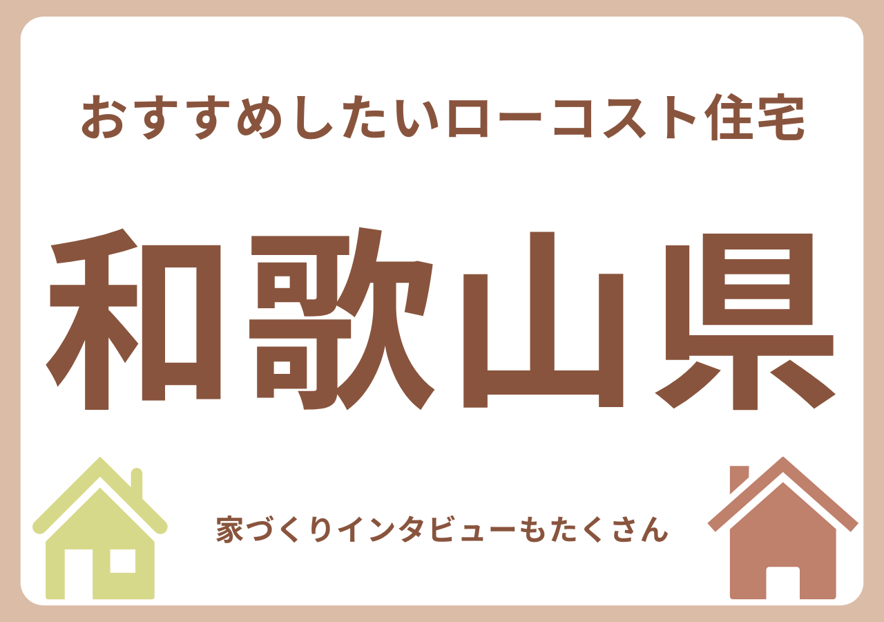 和歌山のローコスト住宅メーカー