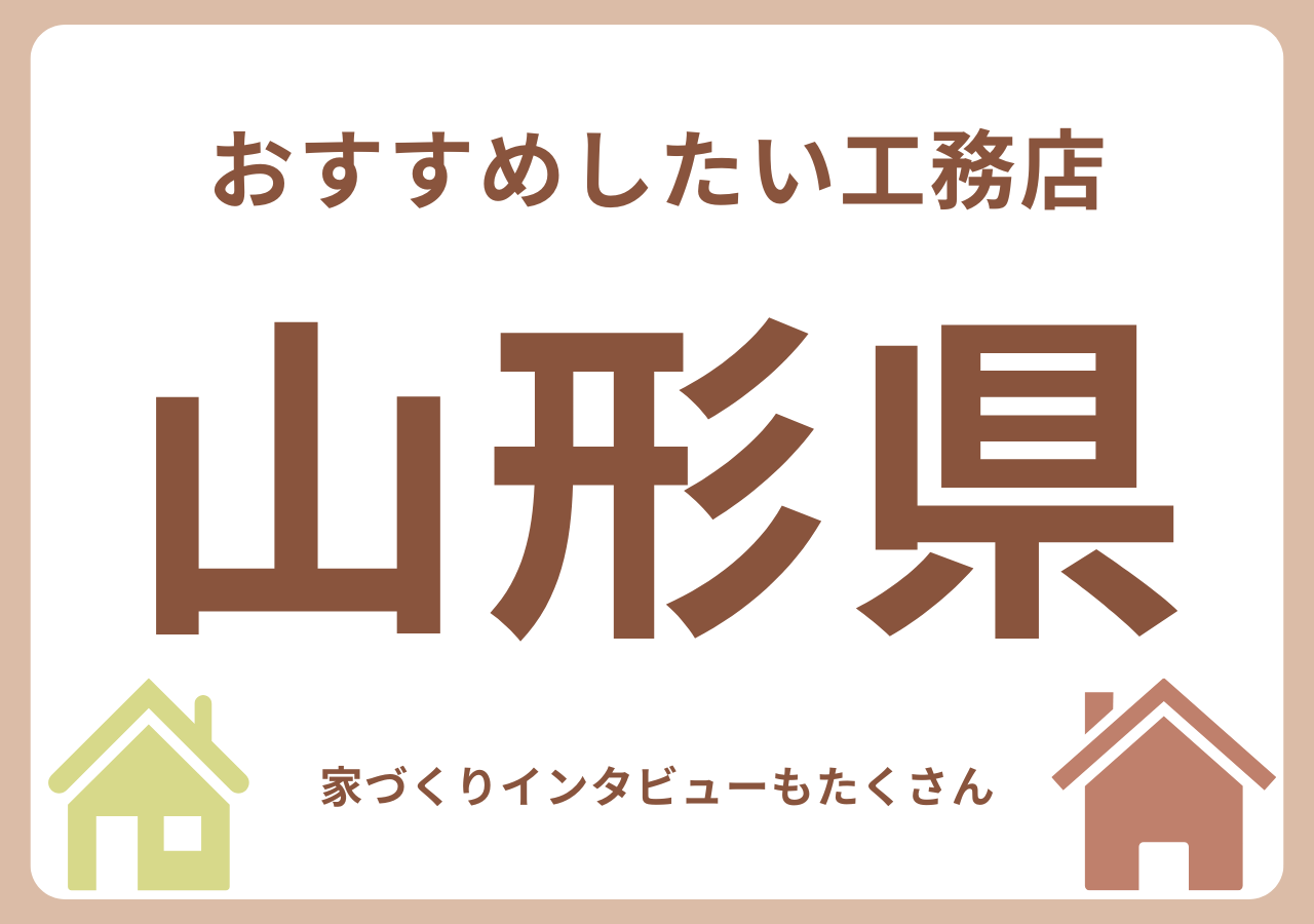 山形のおすすめ工務店