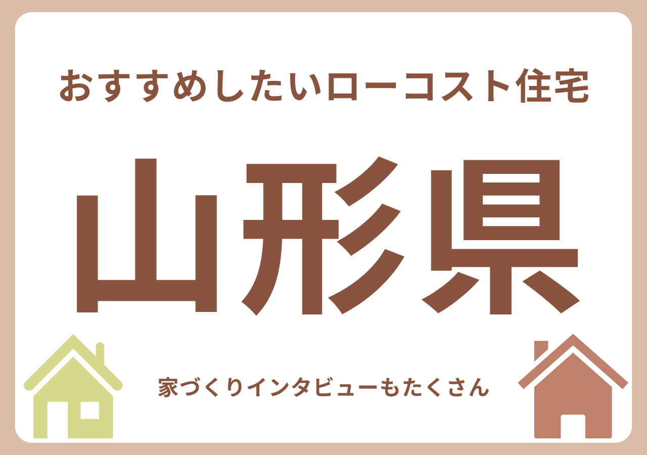 山形のローコスト住宅メーカー