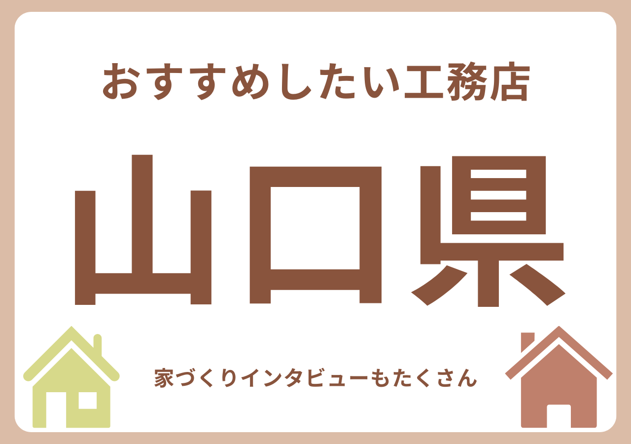 山口のおすすめ工務店