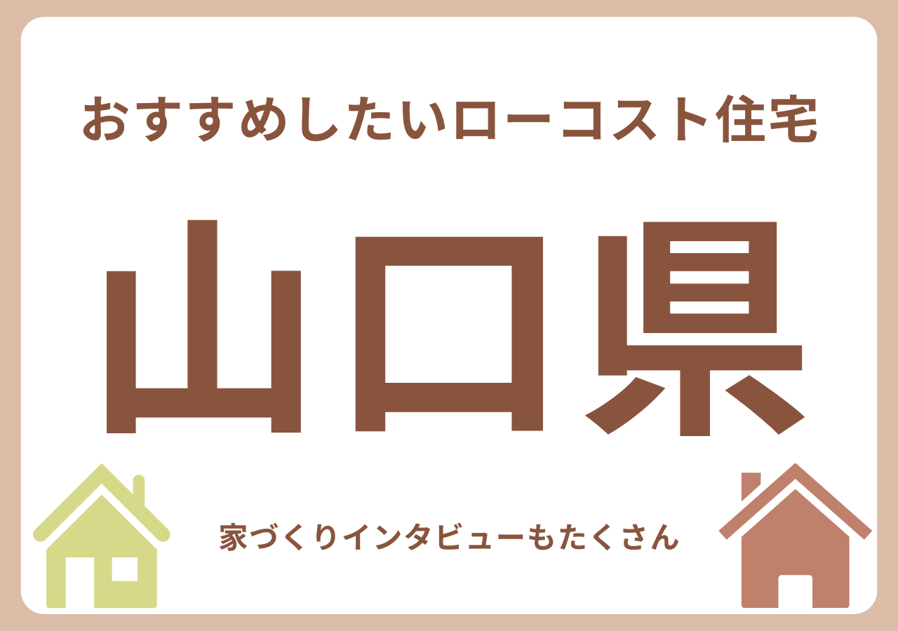 山口のローコスト住宅メーカー