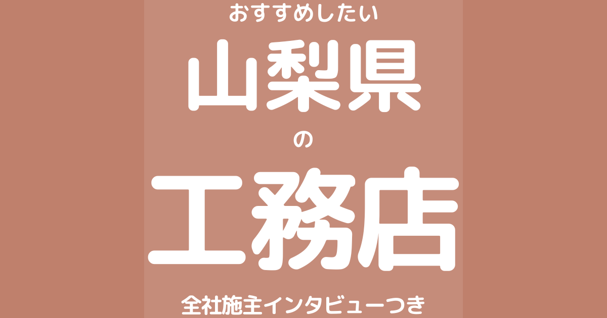 山梨のおすすめ工務店