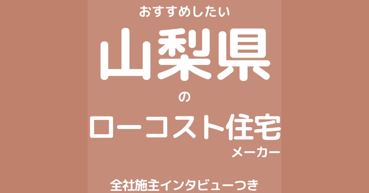 山梨のローコスト住宅メーカー