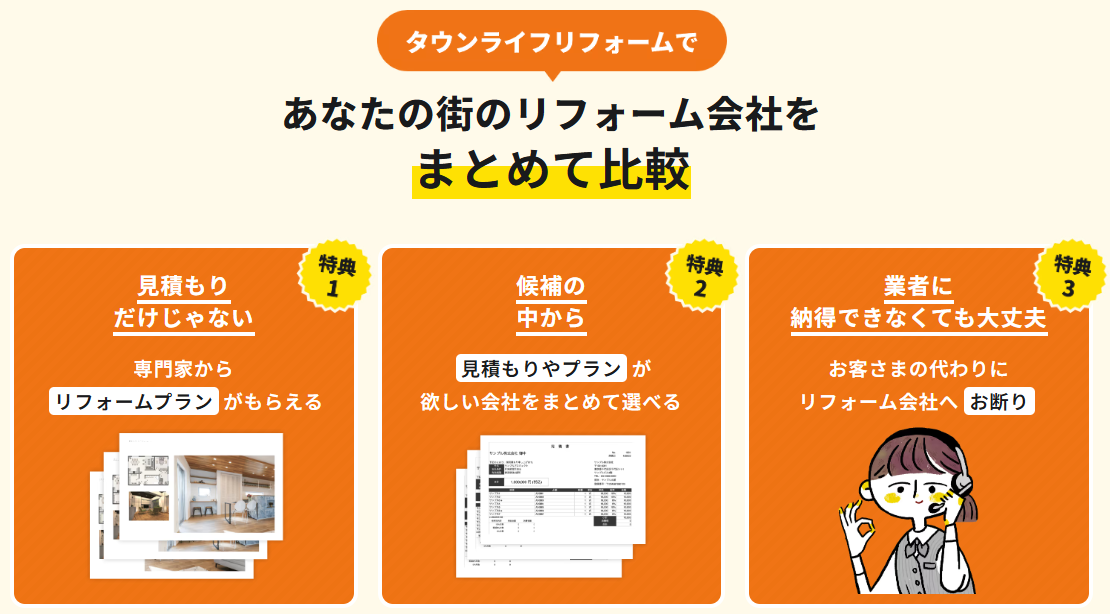 タウンライフリフォームの特徴