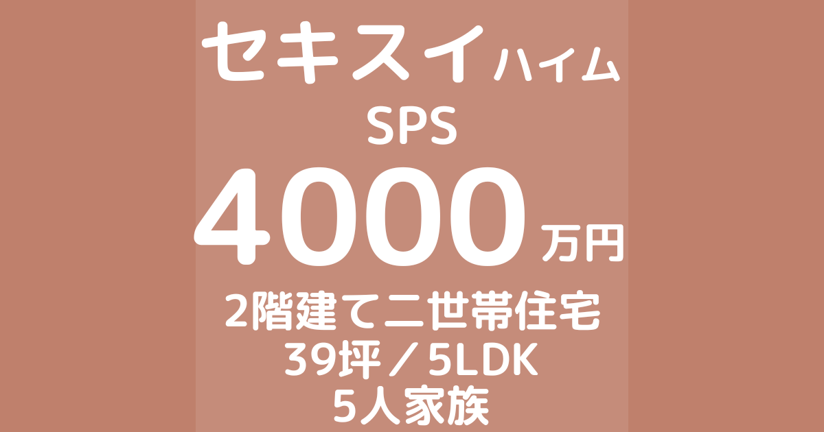 セキスイハイムでスマートパワーステーションFRを建てた体験談ブログ