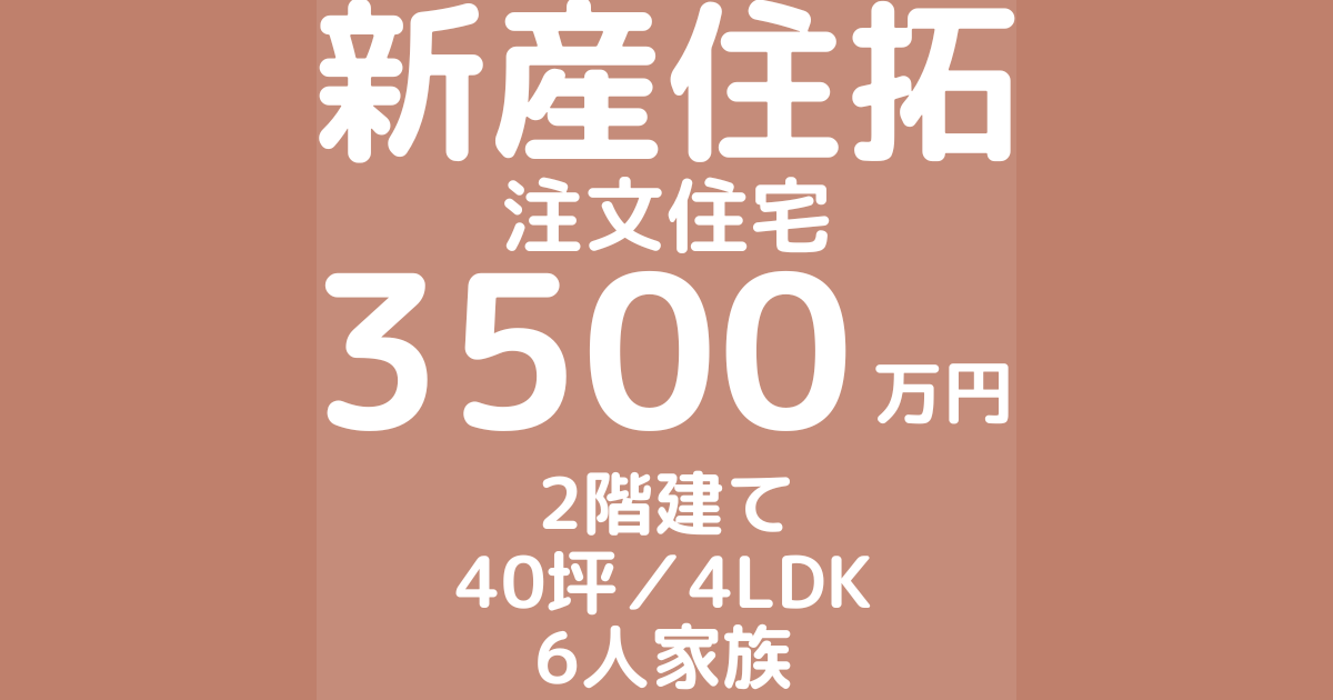 新産住拓で家を建てた体験談ブログ