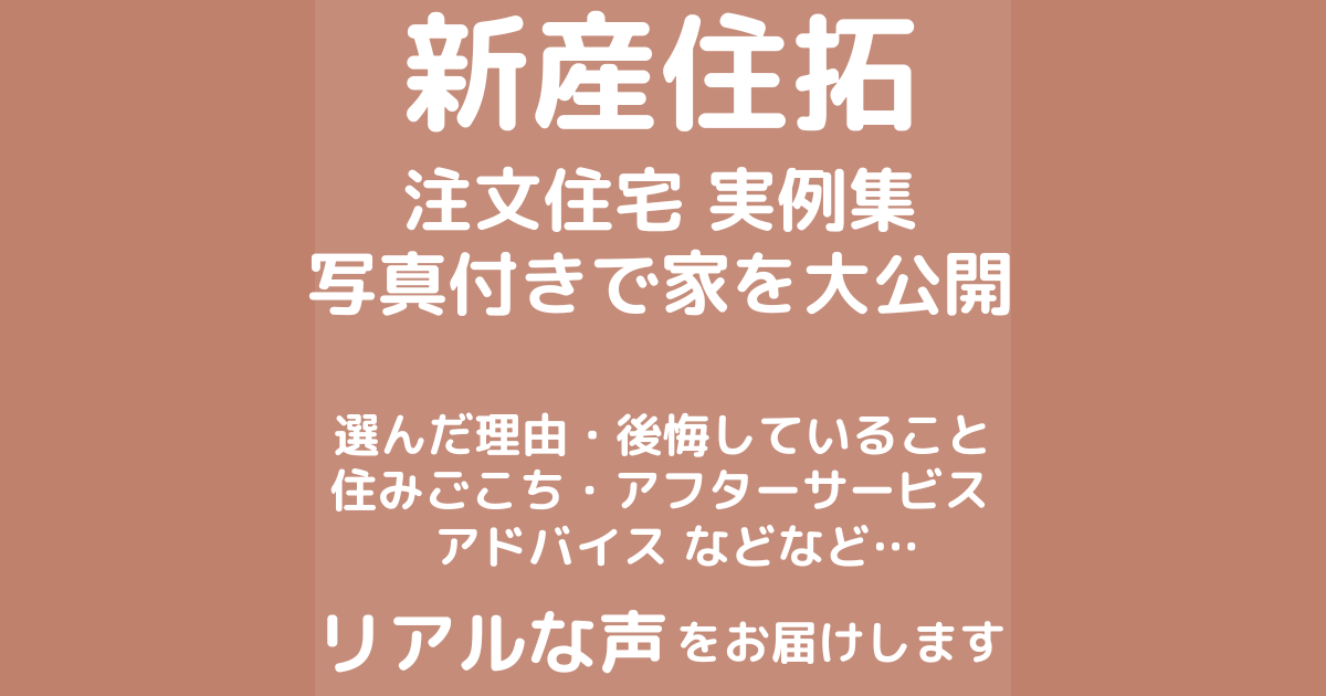 新産住拓の家づくり口コミと評判