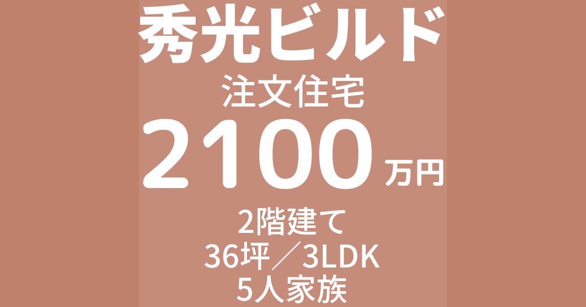 秀光ビルドで家を建てた体験談ブログ