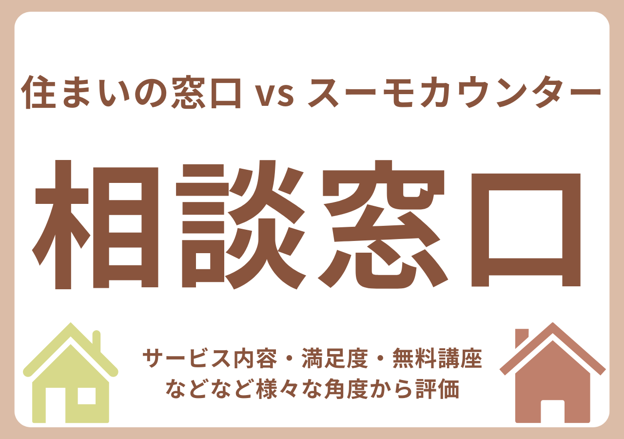 家づくりの相談窓口では何ができる？人気のサービスを比較します