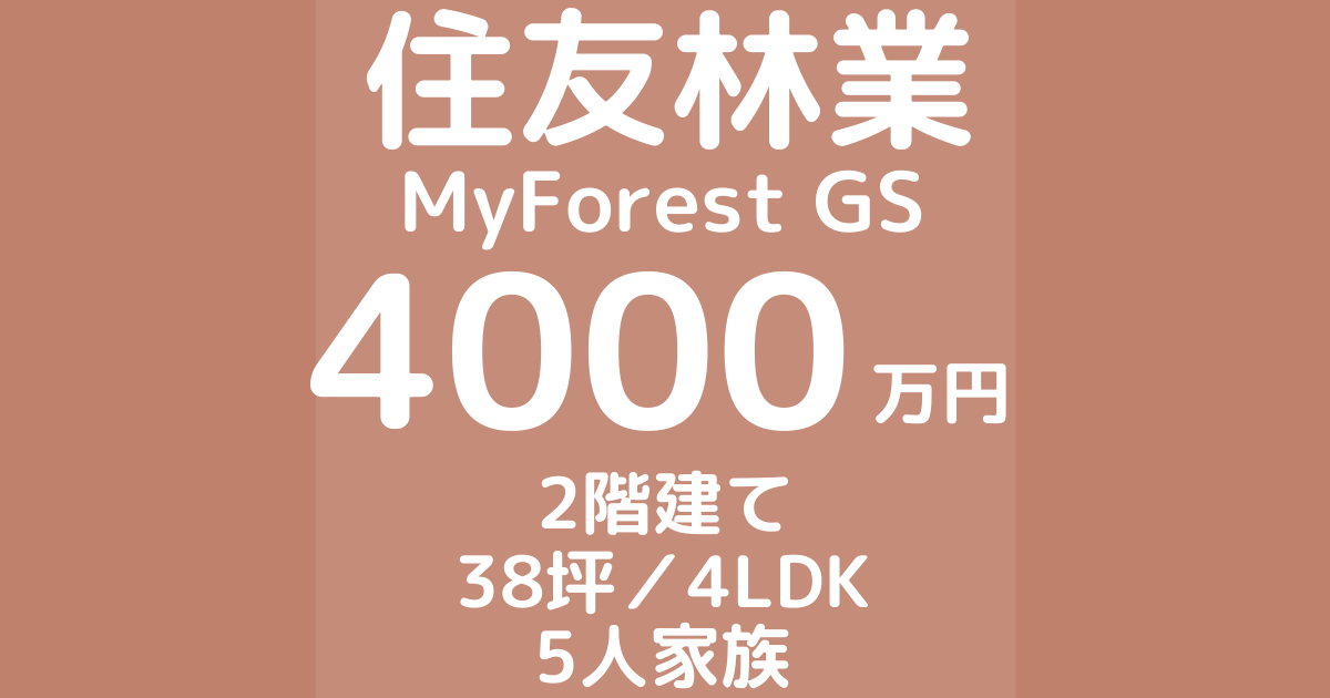 住友林業で注文住宅MyForest GSを建てた体験談ブログ
