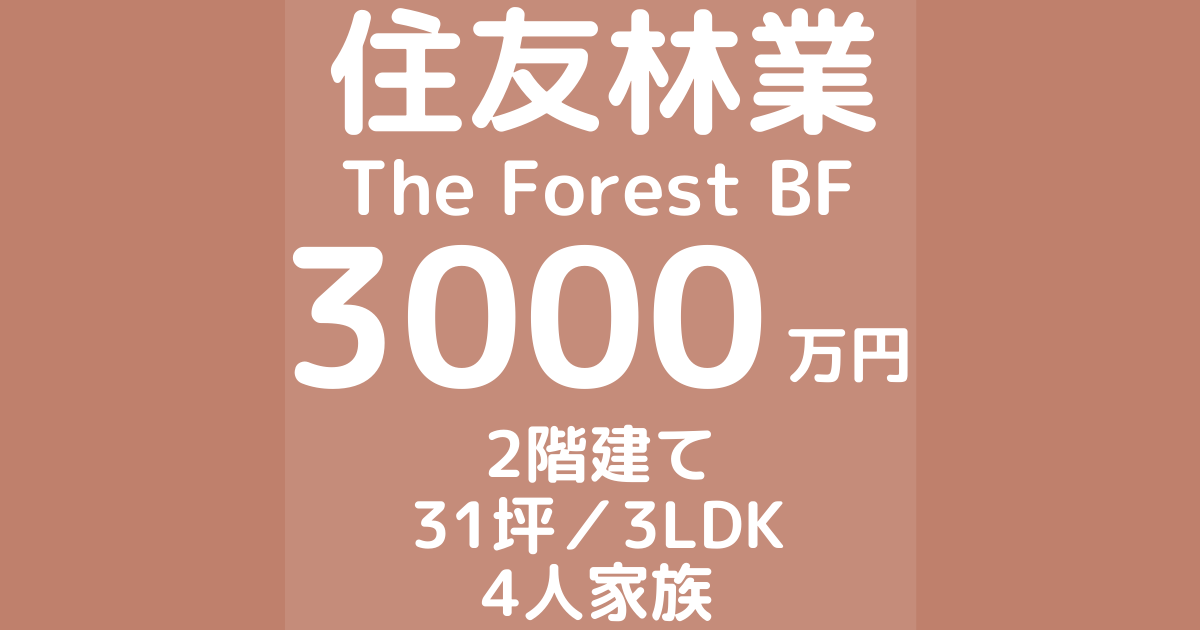 住友林業で注文住宅The Forest BFを建てた体験談ブログ
