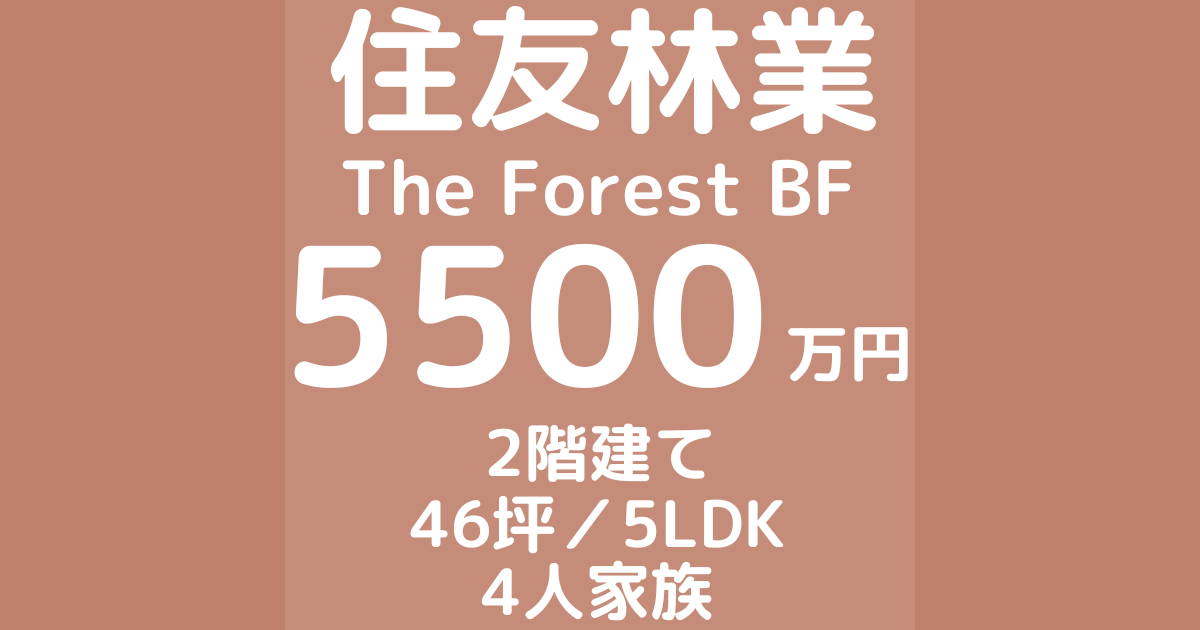 住友林業で注文住宅The Forest BFを建てた体験談ブログ