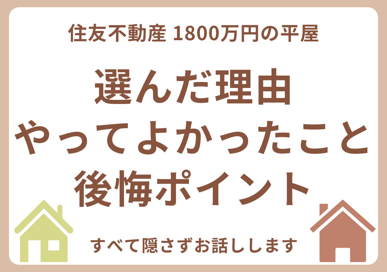 住友不動産で家を建てた感想