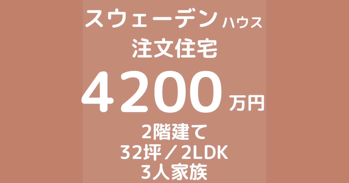 スウェーデンハウスで家を建てた体験談ブログ