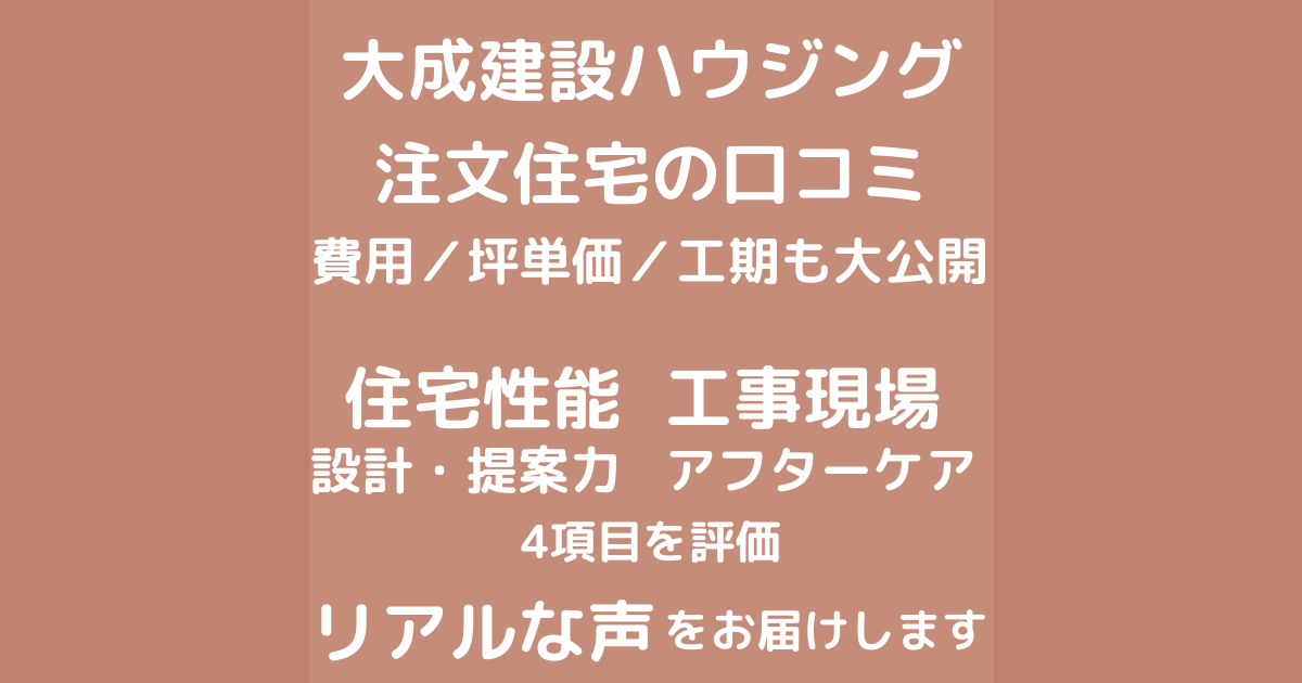 大成建設ハウジングの口コミ 評判 坪単価 家語