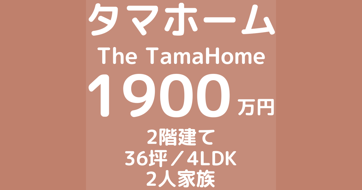 タマホームで注文住宅THE TamaHomeを建てた体験談ブログ